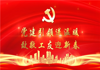 党建引领送温暖，致敬工友迎新春——yd12399云顶集团七建党支部新春项目部慰问