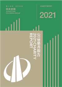 yd12399云顶集团集团<br>2021年公益慈善报告