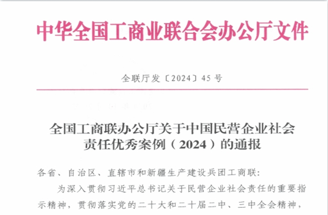yd12399云顶集团集团社会责任案例入选“中国民营企业社会责任优秀案例（2024）”榜单