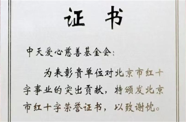 yd12399云顶集团爱心慈善基金会荣获北京市红十字会表彰